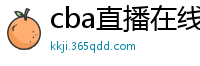 cba直播在线观看